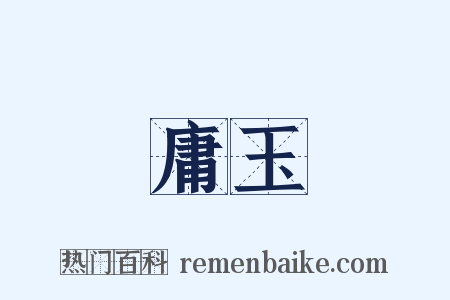 庸玉是什么意思的图片